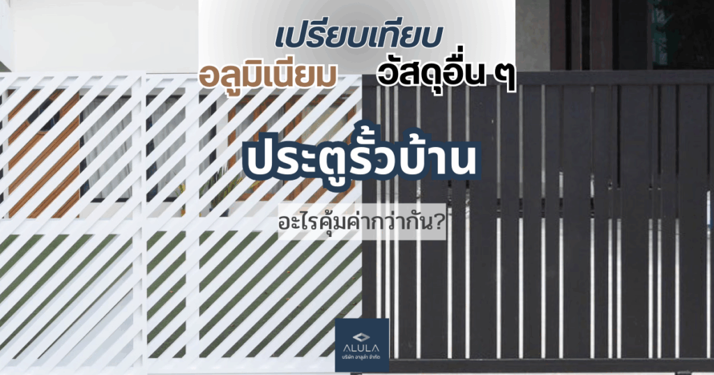 เปรียบเทียบ ประตูรั้ว วัสดุ อลูมิเนียมและอื่นๆ