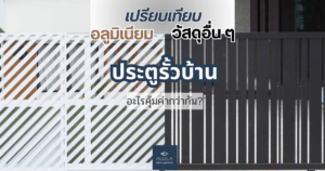 เปรียบเทียบ ประตูรั้ว วัสดุ อลูมิเนียมและอื่นๆ