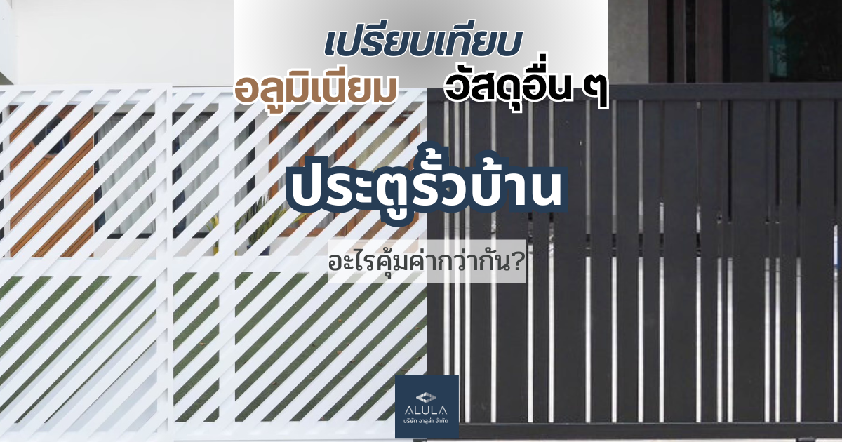 เปรียบเทียบ ประตูรั้ว วัสดุ อลูมิเนียมและอื่นๆ