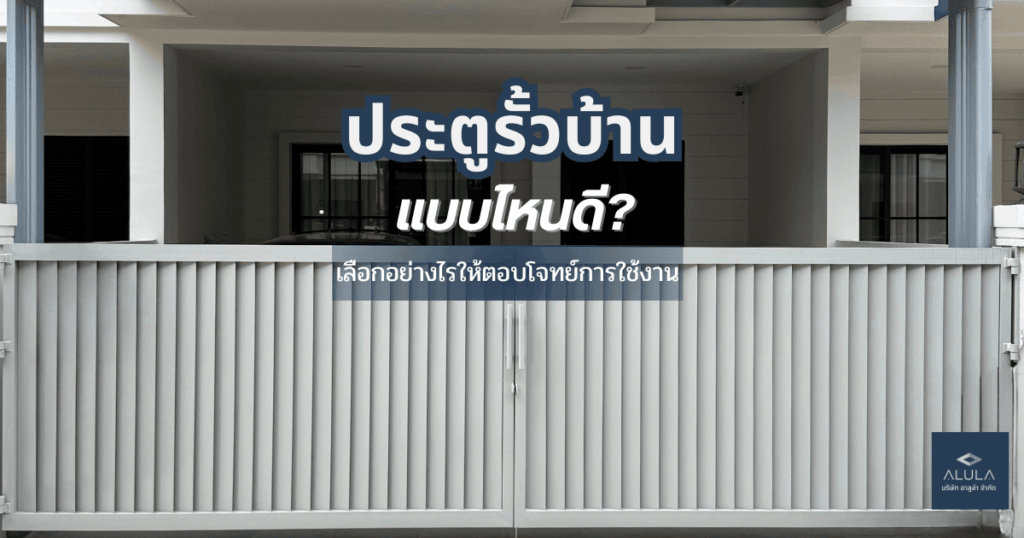 ประตูรั้วบ้านแบบไหนดี