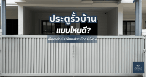 ประตูรั้วบ้านแบบไหนดี