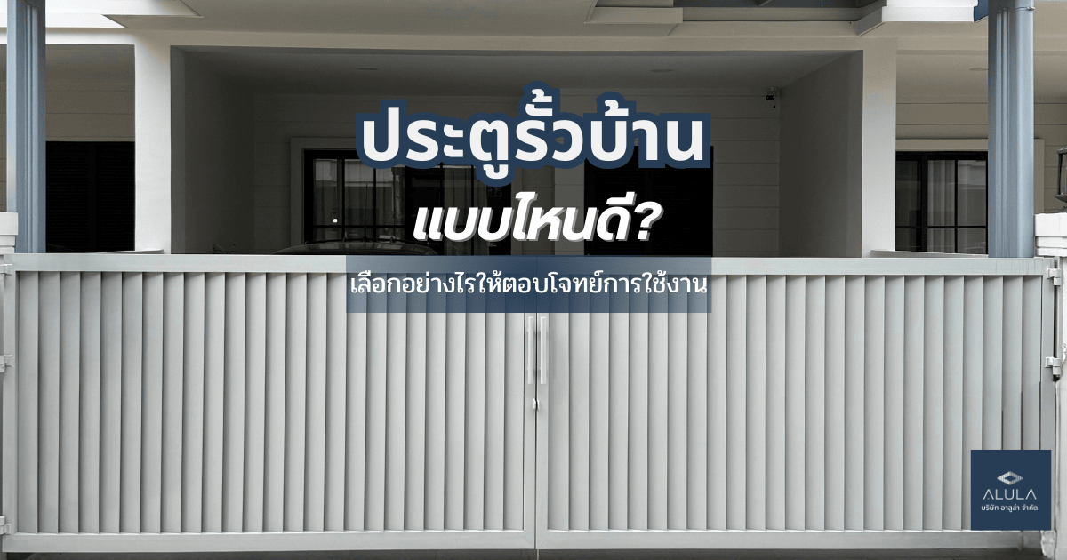ประตูรั้วบ้านแบบไหนดี