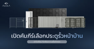 ประตูรั้วหน้าบ้าน